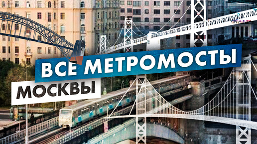 13 метромостов Москвы - где они находятся?