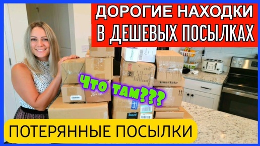 Отдала КОПЕЙКИ, а получила супер ВЫГОДУ_Дорогие находки в дешёвых посылках_Потерянные посылки_США