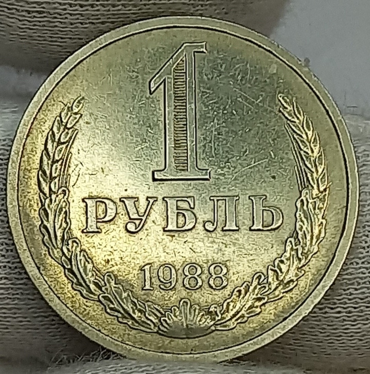 1 рубль 1988 года. СССР