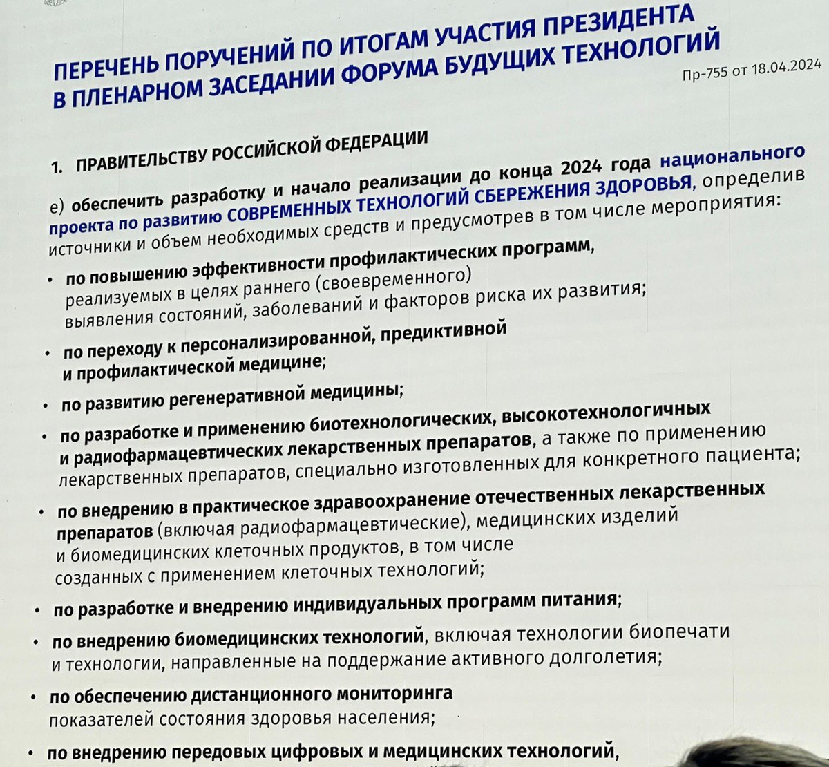 перечень поручений по итогам участия Президента в пленарном заседании форума будущих технологий