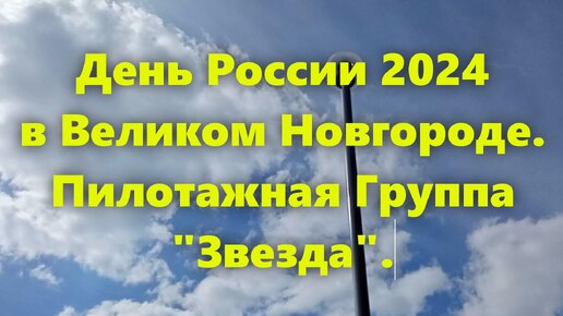 Воздушный праздник в Великом Новгороде: День России, Великий Новгород, 2024.