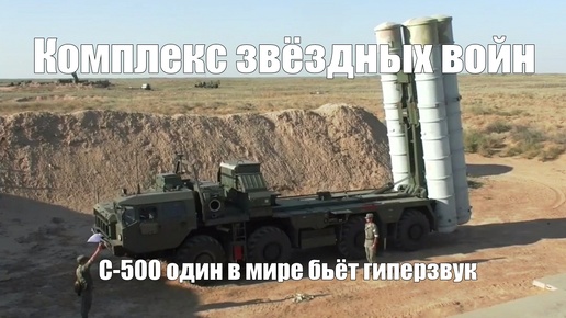 ЗРК С-500 «Прометей» испытан теперь на всех видах гиперзвуковых ракет. Он пока один в мире способен их сбивать