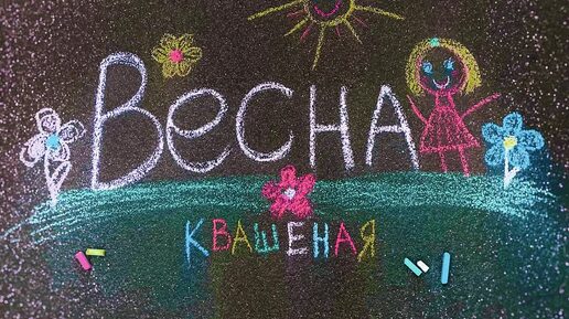 Квашеная - Весна