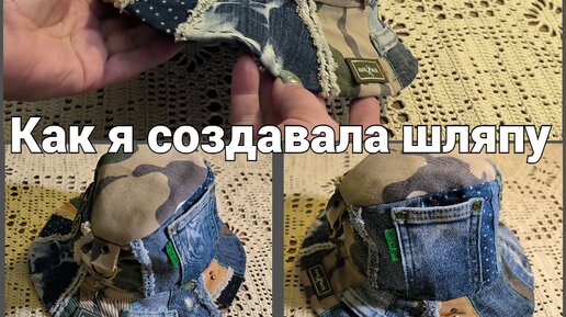 Создаю Джинсовый наряд. Как я создавала Шляпу для Зайки Яши.