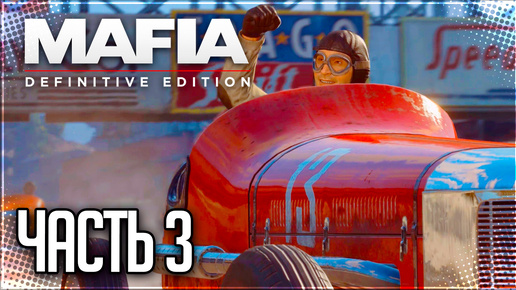 Mafia Definitive Edition Прохождение #3 - ЧЕСТНАЯ ИГРА