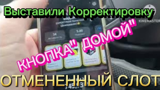 Выставили Корректировку за Отменённый Слот. Яндекс по Кнопке 