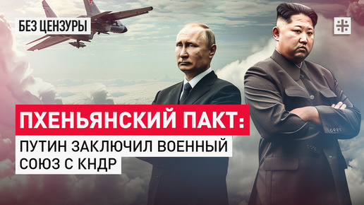 Пхеньянский пакт: Путин заключил военный союз с КНДР