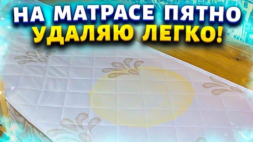 Как отстирать пятна на матрасе, одеяле, подушке. 3 способа убрать пятна мочи и неприятный запах.