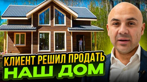 Заказчик продает каркасный дом 130 кв.м. от “Строй и Живи” на просторном участке. Обзор дома