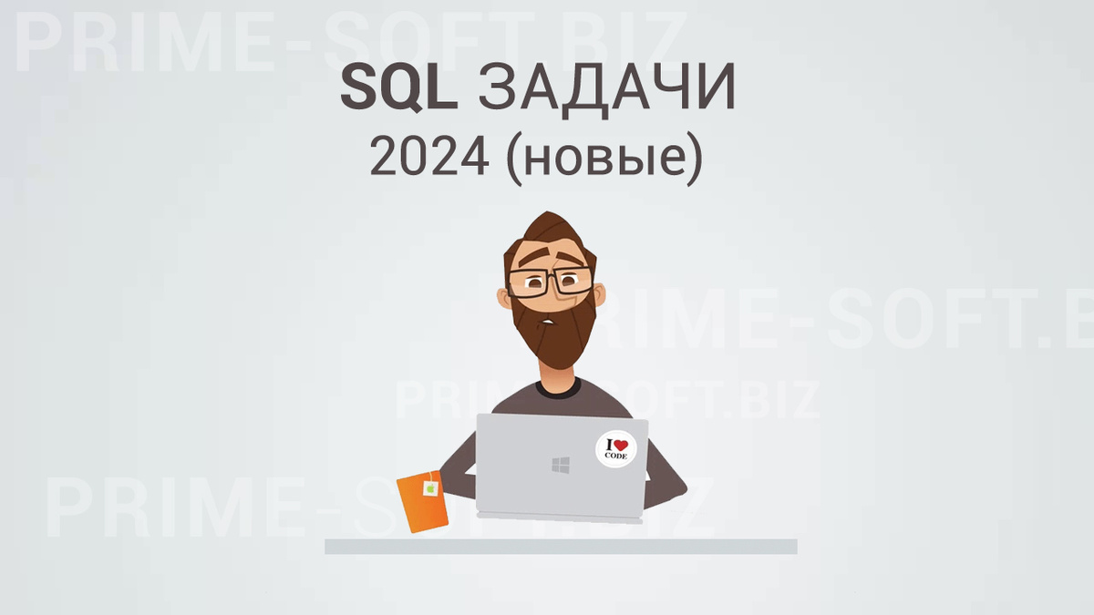 Здравствуйте, коллеги! Как насчёт порции новых задачек по SQL? Приглашаю потренироваться!