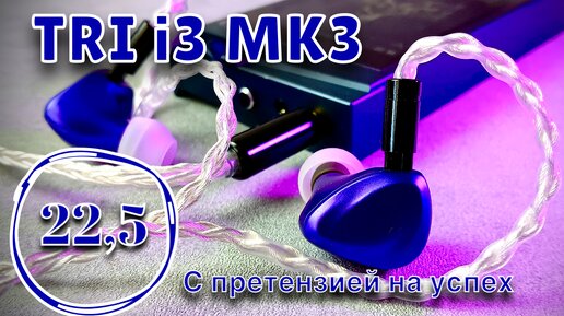 TRI i3 MK3: С претензией на успех!