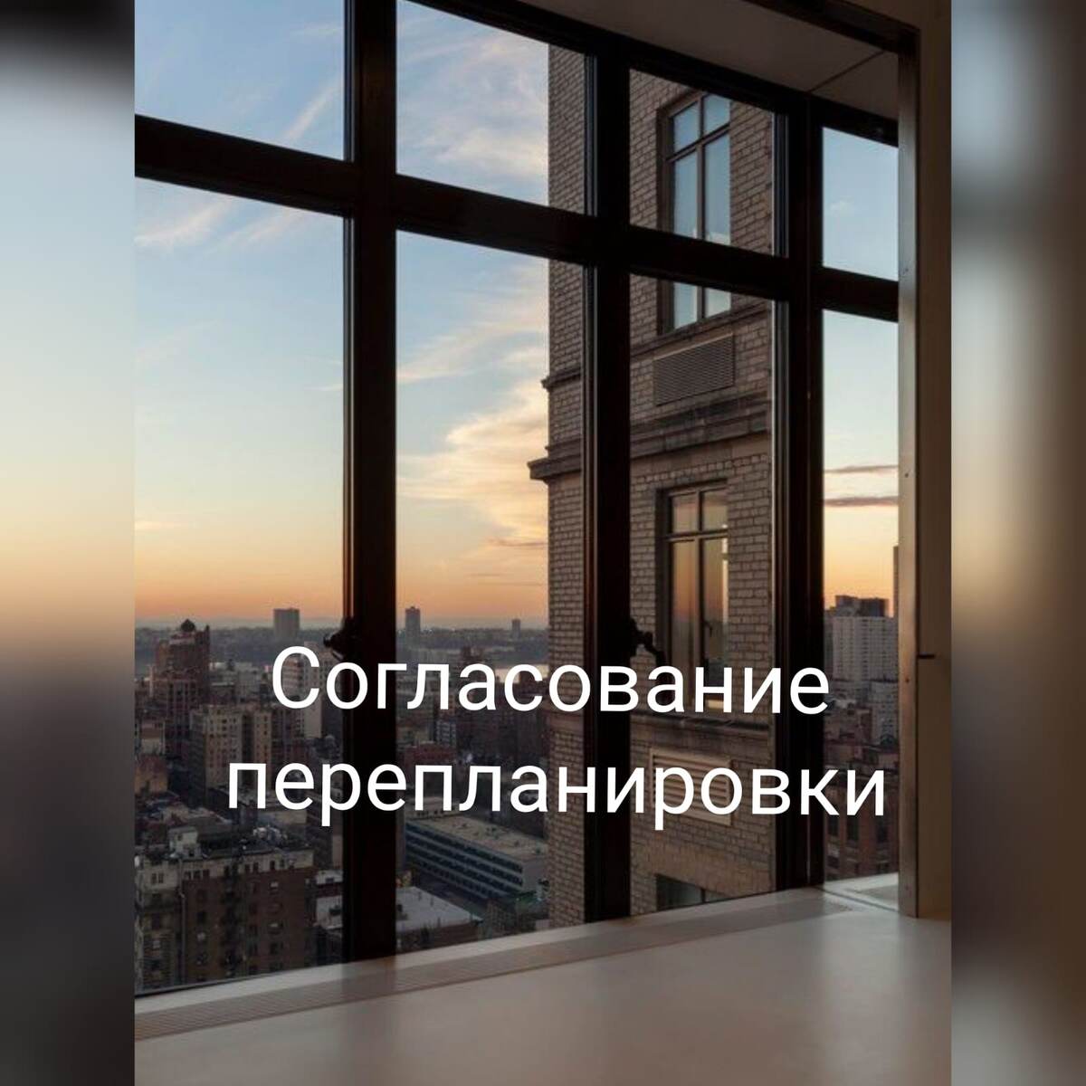 Согласование перепланировки. | ONlawyers - юристы Москвы | Дзен