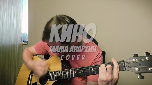 Мама-Анархия - Кино (Виктор Цой) 🎸 кавер на гитаре