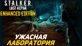 УЖАСНАЯ ЛАБОРАТОРИЯ ➤ S.T.A.L.K.E.R. Lost Alpha Enhanced Edition #33