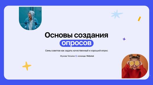 7 ключевых советов по формулировке понятных вопросов в анкетах