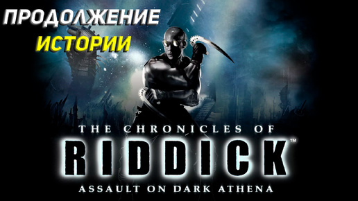 ПРОДОЛЖЕНИЕ ИСТОРИИ ➤ The Chronicles of Riddick: Assault on Dark Athena #1