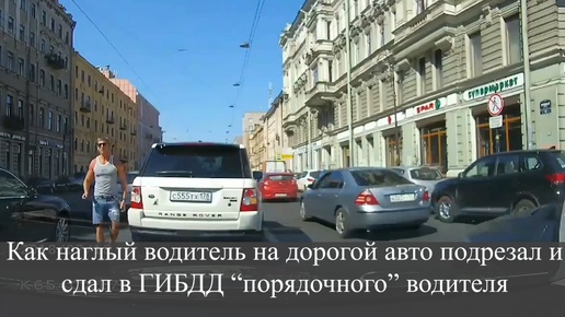 Как наглый водитель на дорогой авто подрезал и сдал в ГИБДД “порядочного” водителя