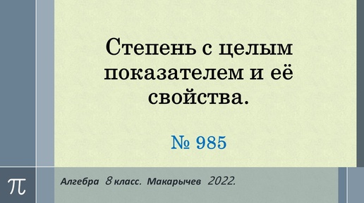 Алгебра 8. Степень с целым показателем и её свойства. Теория.