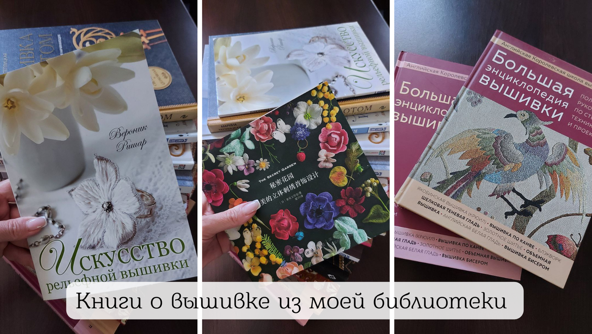 Три книги из моей коллекции книг о вышивке