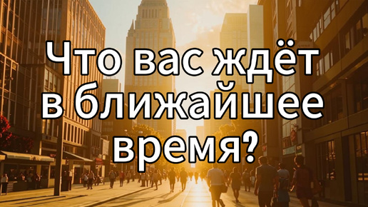 Что вас ждёт в ближайшее время? Таро