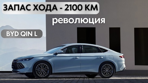 Запас хода 2100км. Новый BYD QIN L. Революция.