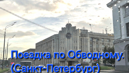 Поездка по Обводному. (Санкт-Петербург)