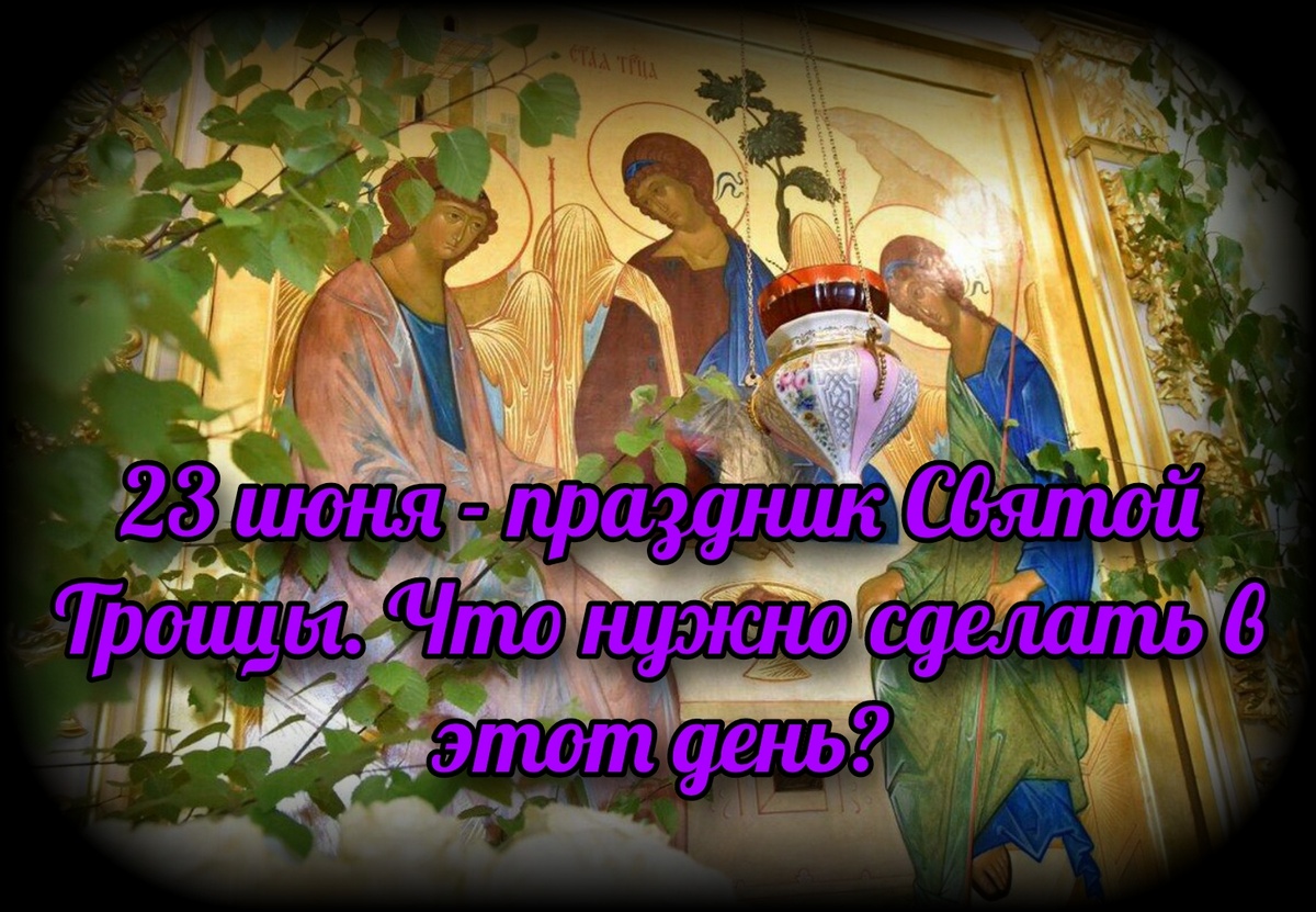 23 июня - праздник Святой Троицы. Что нужно сделать в этот день? |  СВЯЩЕННИК ЕВГЕНИЙ ПОДВЫСОЦКИЙ ☦️ ПРАВОСЛАВИЕ ЦЕРКОВЬ | Дзен