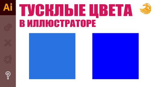 Почему в иллюстраторе все цвета тусклые не яркие | все цвета серые | Уроки adobe illustrator.