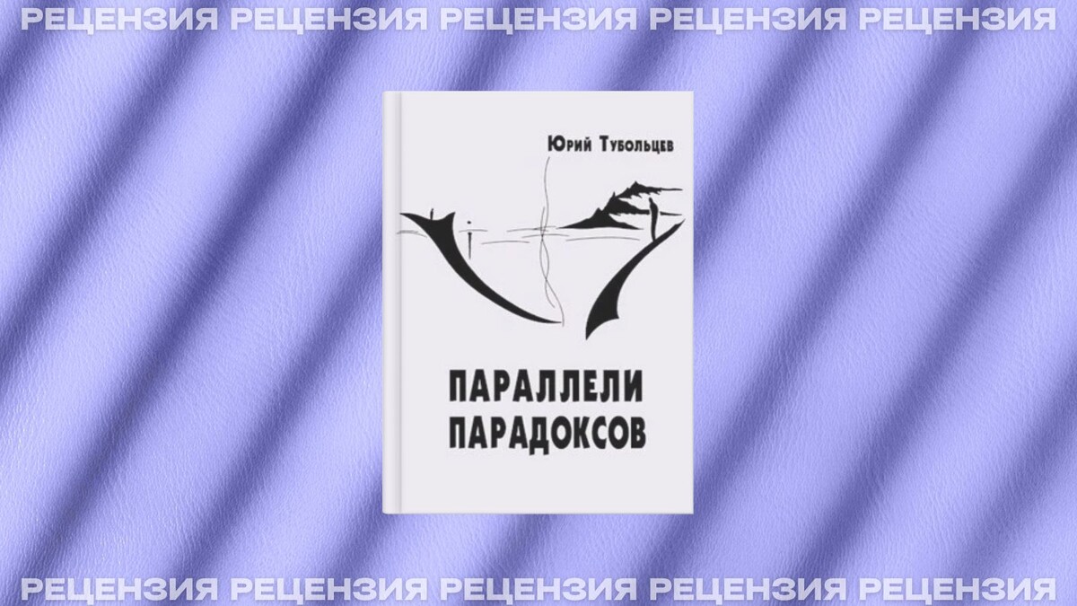 Новый ответ на риторический вопрос»: критик Ольга Девш о произведениях Юрия  Тубольцева | Pechorin.net | Дзен портала литературных возможностей | Дзен