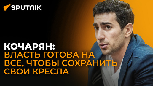 Армению отрывают от России: армянский депутат Кочарян о главной цели армянского правительства