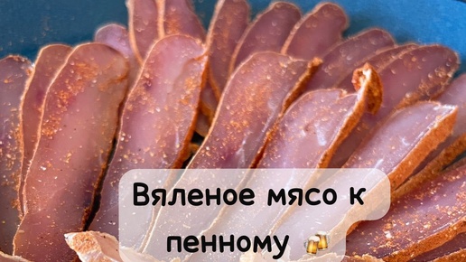 Вяленая куриная грудка к пенному!