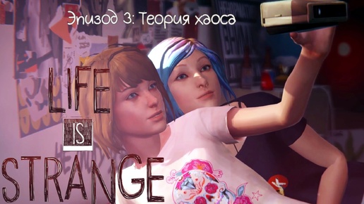 Life is strange - Эпизод 3: Теория хаоса #8