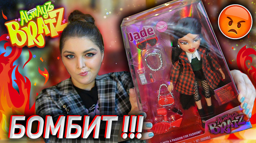 ПОЛНОЕ РАЗОЧАРОВАНИЕ / Распаковка и Обзор Джейд Братц 👄 ALWAYZ BRATZ JADE