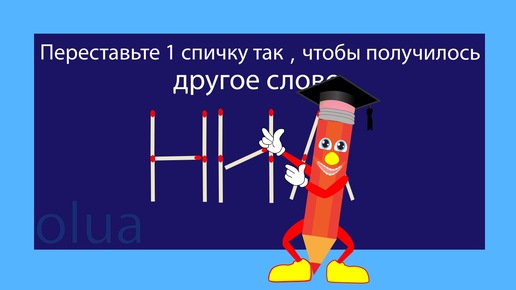 Головоломки со спичками. ##головоломки ,