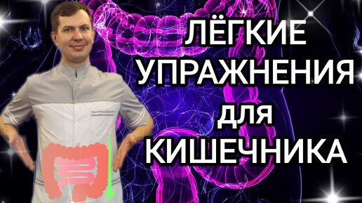 Упражнения для кишечника / Простая гимнастика для пожилых и с хроническими заболеваниями