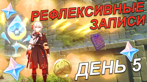 Рефлексивные записи. День 5. Прохождение события [Genshin Impact]