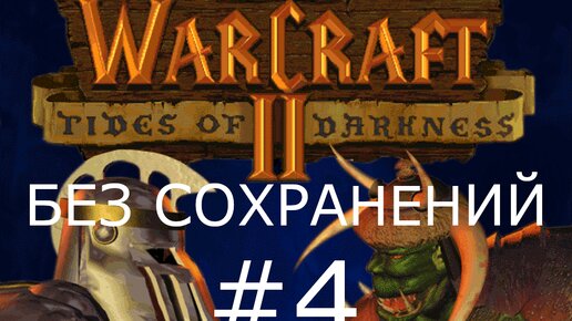 #4 Ошибка командира. Нападение на Зуль Даре. Warcraft 2: Tides of Darkness (Люди) [Без сохранений]