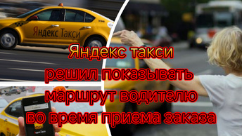 Яндекс такси решил показывать маршрут водителю во время приема заказа/ГД попросила проверить цены такси