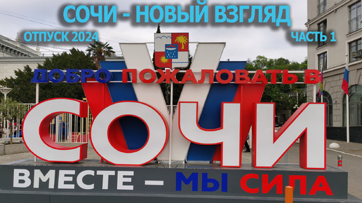 Сочи - Новый взгляд. отпуск 2024