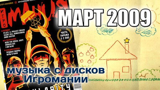 Март 2009 | Музыка с дисков Игромании