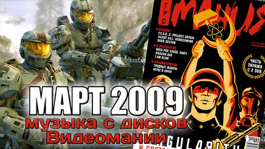 Март 2009 | Музыка с дисков Видеомании