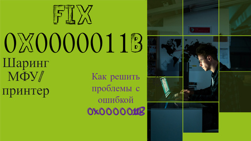 🔧 Как Исправить Ошибку 0x0000011b и Расшарить Принтер по USB | Пошаговая Инструкция 🖨️