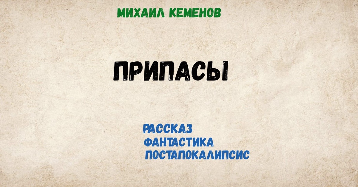 Михаил Кеменов. Фантастический рассказ, постапокалипсис.