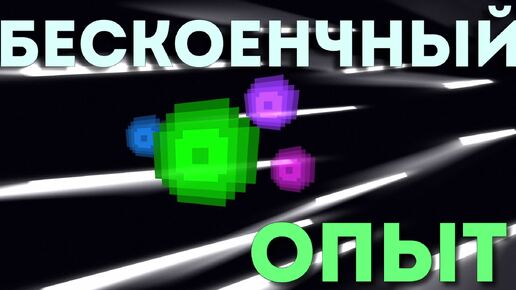 Лучший фарм ОПЫТА Разбор всех Способов В Minecraft