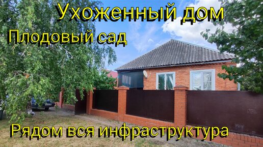 Ухоженный ДОМ на юге🏡Рядом ВСЯ инфраструктура 💯Плодовый САД🍒🍐🍇