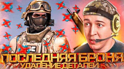 ПОСЛЕДНЯЯ БРОНЯ и УДАЛЕНИЕ ДЕТАЛЕЙ в WARFACE