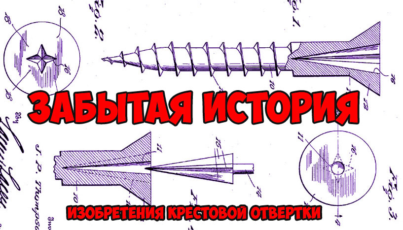 История изобретения крестовой отвертки, здесь и далее коллаж автора Mazay DIY