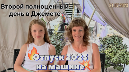 #Отпуск 2023 на машине…15 выпуск…второй полноценный день в Джемете