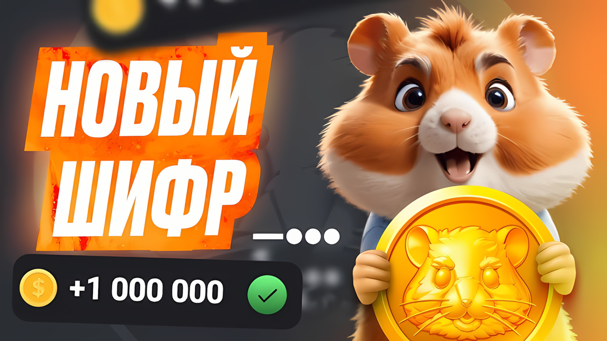 Шифр hamster combat 9 июня