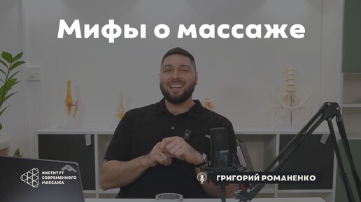 Григорий Романенко \ Массажные мифы. Бизнес на массаже, так ли это прибыльно?